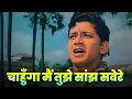 Download Lagu चाहुँगा मैं तुझे सांझ सवेरे (4K) Chahunga Main Tujhe Saanjh Savere | Mohammed Rafi | Sad Hindi Song