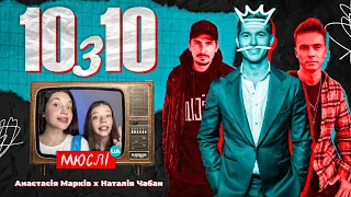 МЮСЛІ UA Ft Анастасія Марків Наталія Чабан 10 з 10 MEGA MIX 
