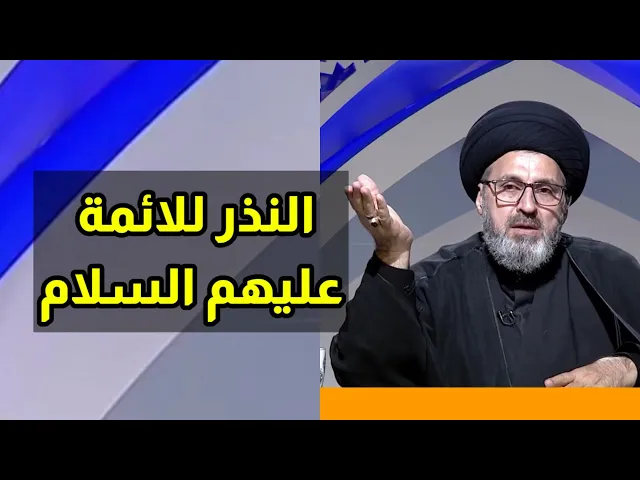 ⁣النذر للائمة عليهم السلام / سيد رشيد الحسيني