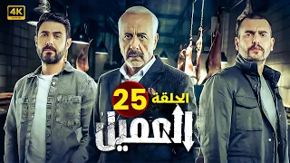 مسلسل العــمــيــل الحلقة 25 بطولة أيمن زيدان و وسام فارس جودة عالية HD 