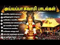 Download Lagu WEDNESDAY SABARIMALA AYYAPPAN BAKTHI PADALGAL | Lord Ayyappan Padalgal | Best Tamil Devotional Songs
