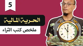 الحرية المالية ملخص كتب الثراء 