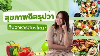 ทำไมการกินอาหารแปรรูปถึงไม่ดีต่อสุขภาพ