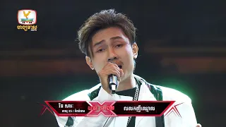 រិន សារៈ - លលកញីឈ្មោល | X Factor Cambodia Season 2 - Live Show  - Week 3