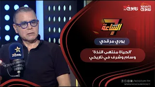 يوري مرقدي فيلم الحياة منتهى اللذة وسام وشرف في تاريخي وأتمنى تكرار تجربة التمثيل 