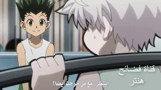 غون يذهب الى موعد فضيحة غون مع النساء و انصدام كيلوا 