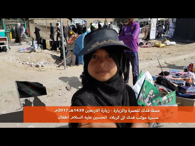 ⁣مشاية الاربعين اطفال 2017 م حملة فدك