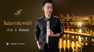 ไขมันก่อตับเกิดจากอะไร และมีวิธีรักษาอย่างไร