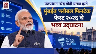 पंतप्रधान नरेंद्र मोदी यांच्या हस्ते मुंबईत 'ग्लोबल फिनटेक फेस्ट २०२६'चे भव्य उद्घाटन! | DD Sahyadri