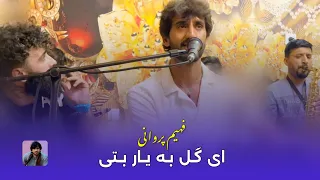 فهیم پروانی آپدیت آهنگ ای گل به یار بتی Fahim Parwani Update Song Ay Gul A Ba Yar Beti 