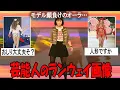 Download Lagu 【がるちゃん芸能人】気になる芸能人のランウェイ画像