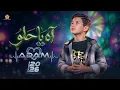 آه يا حلو Ya Helou | ذا فويس كيدز 2026 | آدم زين الدين🔥 The Voice Kids 2026