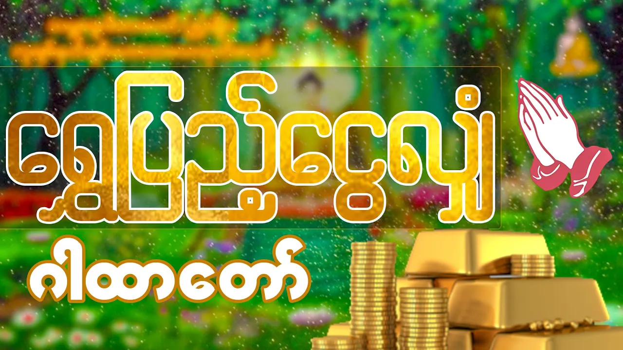 သမ္ဗုဒ္ဓေဂါထာတော်နှင့် မဟာသမယသုတ်တော် ( 2022 )