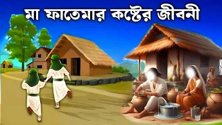 ফাতেমা রাঃ এর জীবনী | মা ফাতেমার ঘটনা | Islamic Story | ইসলামের বাণী | SAA DOJAHAN