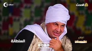 سلسة القافلة التراثية        السلطانة دندنها