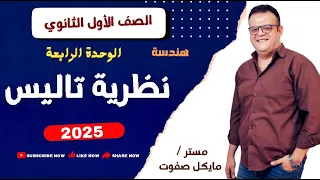 نظرية تاليس هندسة الصف الاول الثانوي شرح جديد 2025 نظرية تاليس 