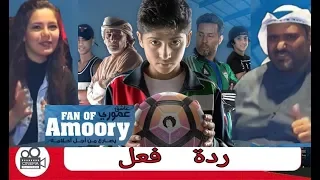ردة فعل على اعلان الفيلم الإماراتي عاشق عموري Trailer UAE Film Fan Of Amouri 