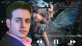هنحب ايامنا     مصطفى قمر دندنها