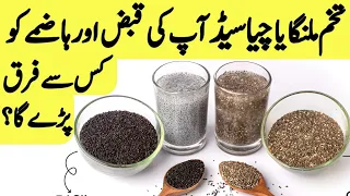 Chia seed yeh isphagol | kiss se Qabz fori khulti hay or Qabz khulne ka tarika