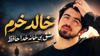خالد خرم  عشق بی خانه خدا حافظ   اشک بی شانه خدا حافظ دندنها