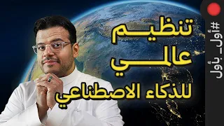 الذكاء الاصطناعي يقلل الحوادث نظام HUMAIN ONE الرئيس الصيني تدخل اول باول 