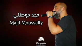 مجد موصللي   قلوب الصفحة  مالي صبر  رجال ومرا  بيا يا بيا  بدنا نتجوز عالعيد      دندنها