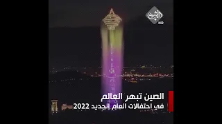 الصين تبهر العالم في احتفالات العام الجديد 2022 