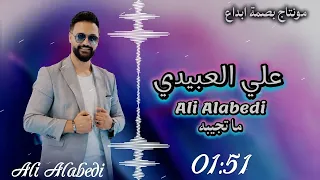 مـــــــــا تجــــــــــــــيبـه الفنان علي العبيدي اشترك بل قناة وفعلو الجرس ليصلكم كل جديد دندنها