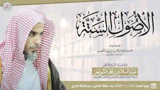 شرح الأصول الستة الشيخ أ د عبدالسلام الشويعر 