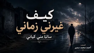 انشوده كيف غيرني زماني   أداء احمد محمد سمير  دندنها