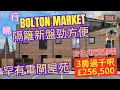 Download Lagu 港人熱點曼城 Bolton Market 有樣嘢平到驚！隔離新盤三房折後25萬鎊 有電閘更安全 步行幾分鐘去哂生活所需  自住方便 投資回報高 開放日資訊