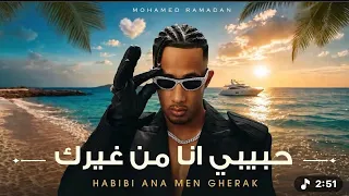                         حبيبي أنا من غيرك                                            دندنها