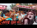Download Lagu Aai Tuza Dongar || AAI EKVIRA BRASS BAND KHONI BHIWANDI|| Show at Ekvira 13 December 2020