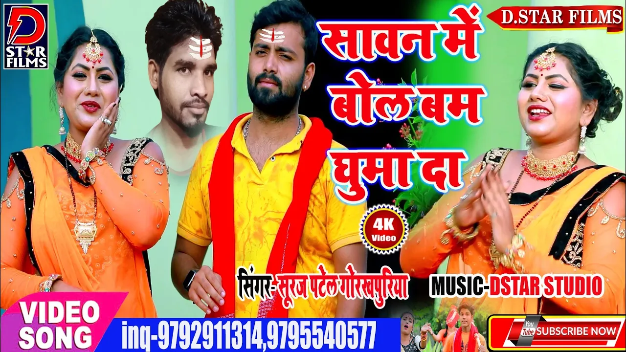 #VIDEO SURAJ PATEL GORKHPURIYA NEW BOLBAM BHOJPURI GANA || UTA LO YE RAJA SAWAN ME BHOJPURI LOKGEET