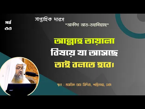 সাপ্তাহিক দারস "আকীদা আত-তহাবিয়্যাহ"(পর্ব-৩৩) বিষয় : আল্লাহ তায়ালা বিষয়ে যা আসছে তাই বলতে হবে