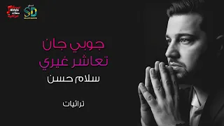 جوبي جان تعاشر غيري سلام حسن