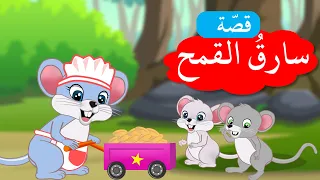 زاد الحكايا قصص أطفال سارق القمح 