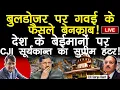 Lagu बुलडोजर पर गवई के फैसले बेनक़ाब! देश के बेईमानो पर CJI सूर्यकान्त का सुप्रीम प्रहार!