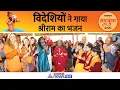 Mahakumbh 2025: विदेशियों ने गाया श्रीराम का भजन-देखें VIDEO