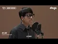 에피톤 프로젝트(Epitone Project)의 킬링보이스를 라이브로!- 나는 그 사람이 아프다, 첫사랑, 달콤씁쓸한, 자유낙하, 그대는 어디에, 새벽녘, 부디 | 딩고뮤직