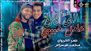 اللي كان عامل حبيبي بان طريقي خوف وطلعات حظ جديده عمر الكروان وعبسلام 2022 