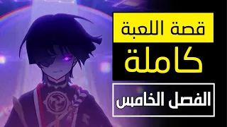 قصة لعبة قينشين امباكت الفصل الخامس سوميرو Genshin Impact 