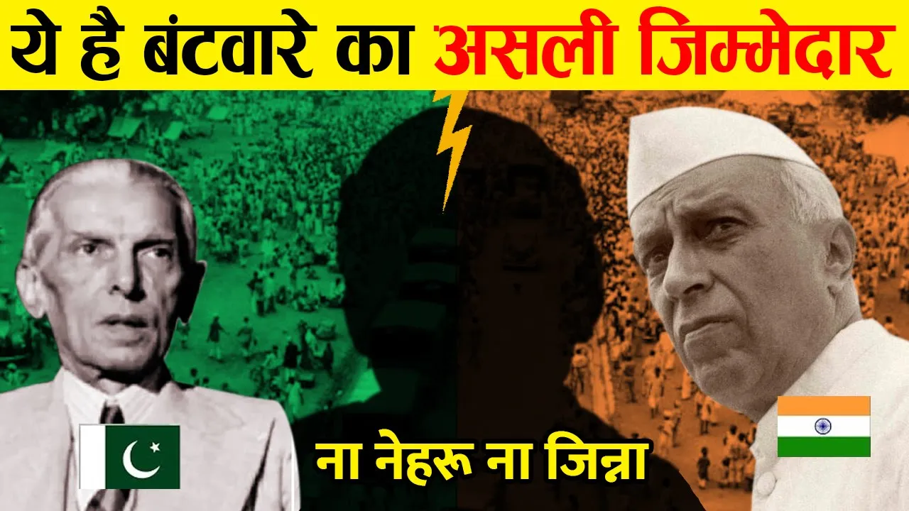 नेहरू, जिन्ना या पटेल : भारत के विभाजन के लिए कौन जिम्मेदार है? | Partition 1947 । Why it happened?