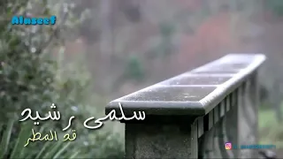 سلمى رشيد قد المطر حصريا بالكلمات 2020 