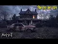 Lagu Everyone is scared | Aahat New Season | Latest Episode | #aahat #bhootkikahani #horror