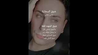  عاصي الحلاني شوق الصحارى دندنها