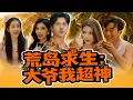 Lagu 【MULTI SUB】落魄打工仔週易男科求醫被氣，意外綁定荒島求生系統，穿越成70歲郵輪保鑣周大爺，與美女總裁、護士荒島被困，憑系統極限求生，俘獲一眾美女芳心。#最火短剧#男频