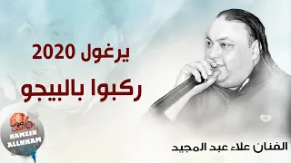 يرغول 2020 ركبوا بالبيجو الفنان علاء عبدالمجيد دبكات يرغول 2020 