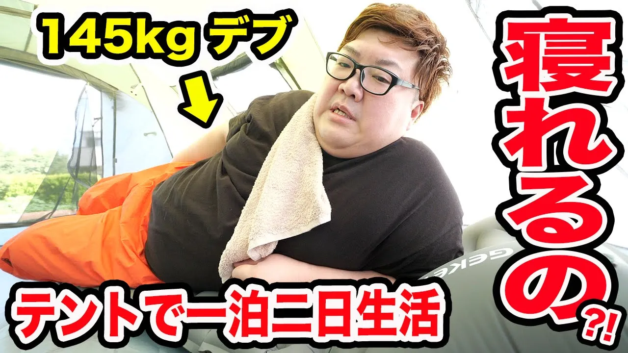 【ソロキャンプ一泊二日】初めて2万5980円のファミリーテントで寝泊まりしたら140kgデブはちゃんと寝ることが出来るのか?!【朝食はホットサンドメーカー、ポップアップテントの片付けは大変だよね編】