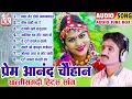 Lagu Premanand Chauhan | Cg Hits Song | Chhattisarhi Super Hit Song | Audio Jukebox | KK CASSETTE CG SONG